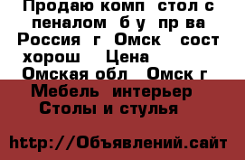 Продаю комп. стол с пеналом, б/у (пр-ва Россия, г. Омск), сост.хорош. › Цена ­ 3 700 - Омская обл., Омск г. Мебель, интерьер » Столы и стулья   